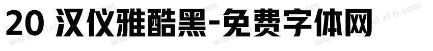 20 汉仪雅酷黑字体转换